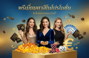 dee88-โปรโมชั่น